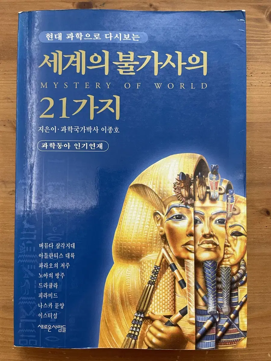 세계의 불가사의 21가지 - 이종호